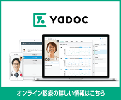 オンライン診療 YaDoc