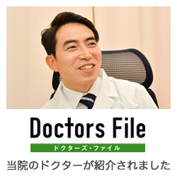 Doctors File ドクターズファイル 当院のドクターが紹介されました